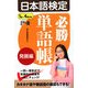 日本語検定必勝単語帳 発展編 [単行本]