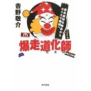 爆走道化師(ピエロ)―暴走族特攻隊長からカリスマ講師へ [単行本]