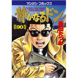 静かなるドン 90（マンサンコミックス） [コミック]
