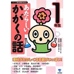 あたらしいかがくの話 1年生(シリーズ朝の読書の本だな) [単行本]