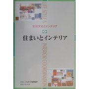 生活文化とインテリア〈2〉住まいとインテリア [単行本]