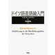 ドイツ語造語論入門 [単行本]