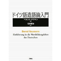 ドイツ語造語論入門 [単行本]