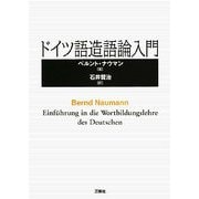 ドイツ語造語論入門 [単行本]