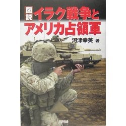 ヨドバシ Com 図説 イラク戦争とアメリカ占領軍 単行本 通販 全品無料配達