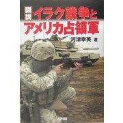 図説 イラク戦争とアメリカ占領軍 [単行本]