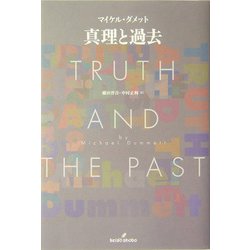 真理と過去 [単行本]