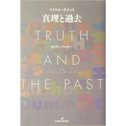 真理と過去 [単行本]