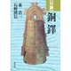 対論 銅鐸 [単行本]