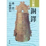 対論 銅鐸 [単行本]