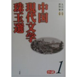 中国現代文学珠玉選 小説〈1〉 [単行本]