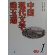 中国現代文学珠玉選 小説〈1〉 [単行本]