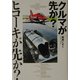 クルマが先か?ヒコーキが先か? [単行本]