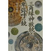 三角縁神獣鏡と卑弥呼の鏡 [単行本]