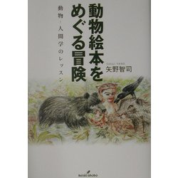ヨドバシ.com - 動物絵本をめぐる冒険―動物-人間学のレッスン
