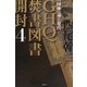 GHQ焚書図書開封〈4〉「国体」論と現代 [単行本]