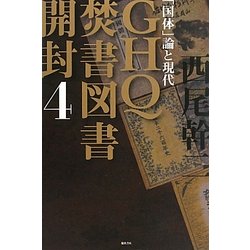 GHQ焚書図書開封〈4〉「国体」論と現代 [単行本]