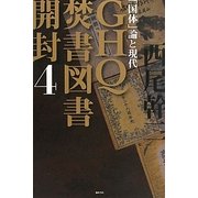 GHQ焚書図書開封〈4〉「国体」論と現代 [単行本]