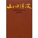 山田洋次―なぜ家族を描き続けるのか [単行本]