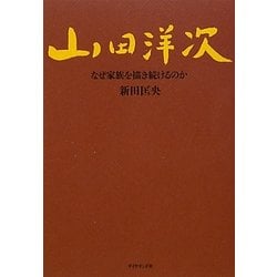 山田洋次―なぜ家族を描き続けるのか [単行本]