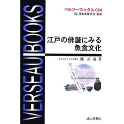 江戸の俳諧にみる魚食文化(ベルソーブックス〈024〉) [全集叢書]