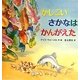かしこいさかなはかんがえた [絵本]