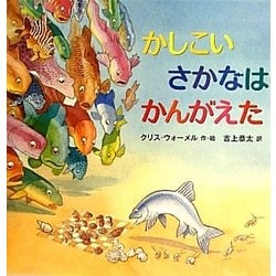 かしこいさかなはかんがえた [絵本]