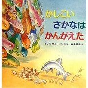 かしこいさかなはかんがえた [絵本]