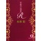 官能小説家R(徳間文庫) [文庫]