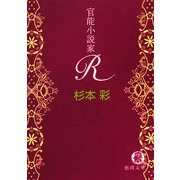 官能小説家R(徳間文庫) [文庫]