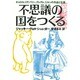 不思議の国をつくる―キャロル、リア、バリー、グレアム、ミルンの作品と生涯 [単行本]