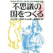不思議の国をつくる―キャロル、リア、バリー、グレアム、ミルンの作品と生涯 [単行本]