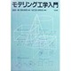 モデリング工学入門 [単行本]