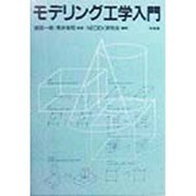 モデリング工学入門 [単行本]