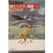 終わらざりし物語〈下〉 [単行本]