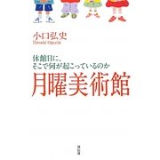 月曜美術館―休館日に、そこで何が起こっているのか [単行本]