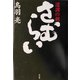 さむらい―遺訓の剣 [単行本]