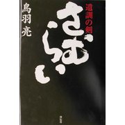 さむらい―遺訓の剣 [単行本]