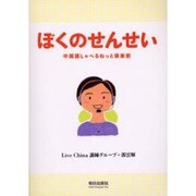 ぼくのせんせい [単行本]