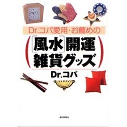 Dr.コパ愛用・お薦めの「風水」開運雑貨グッズ [単行本]