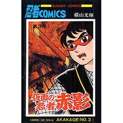 仮面の忍者赤影 第3巻（サンデー・コミックス） [コミック]