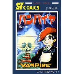 ヨドバシ.com - バンパイヤ 第3巻（サンデー・コミックス） [コミック] 通販【全品無料配達】