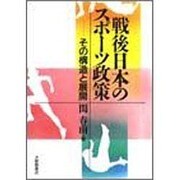 戦後日本のスポーツ政策―その構造と展開 [単行本]