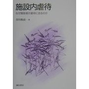 施設内虐待―なぜ援助者が虐待に走るのか [単行本]