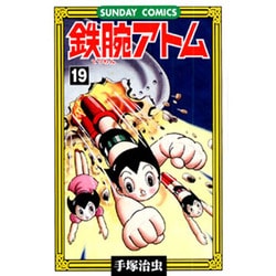 鉄腕アトム 19（サンデー・コミックス） [コミック]