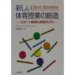 新しい体育授業の創造―スポーツ教育の実践モデル [単行本]