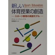 新しい体育授業の創造―スポーツ教育の実践モデル [単行本]