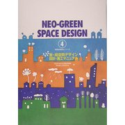 新・緑空間デザイン設計・施工マニュアル(特殊空間緑化シリーズ〈4〉) [単行本]