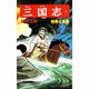 三国志<２０>(希望コミックス<７２>)(凶馬と玄徳) [コミック]