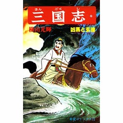 三国志<２０>(希望コミックス<７２>)(凶馬と玄徳) [コミック]
